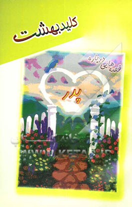 کلید بهشت (قصه‌های پدر