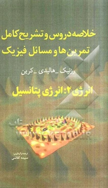 خلاصه دروس و تشریح کامل تمرین‌ها و مسائل فیزیک 1: انرژی 2: انرژی پتانسیل هالیدی - رزنیک - کرین