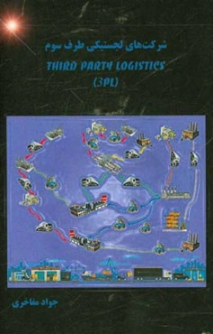 شرکت‌های لجستیکی طرف سوم 3PL