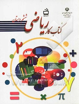 کتاب کار ریاضی ششم دبستان