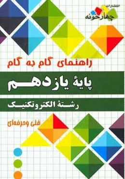 راهنمای گام به گام رشته الکتروتکنیک: پایه یازدهم فنی و حرفه‌ای