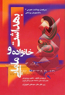 بهداشت خانواده و مامائی: سرفصل بهداشت عمومی (3) دانشجویان پزشکی