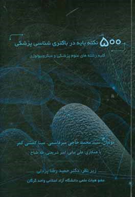 500 نکته پایه در باکتری‌شناسی پزشکی
