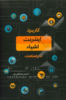 کاربرد اینترنت اشیا در صنعت