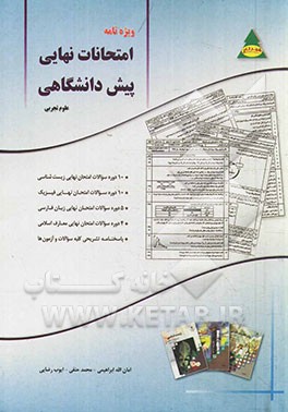 ویژه‌نامه امتحانات نهایی پیش دانشگاهی (علوم تجربی): 10 دوره سوالات امتحان نهایی زیست‌شناسی، 10 دوره سوالات امتحان نهایی فیزیک...