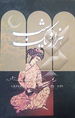 هزار و یک شب