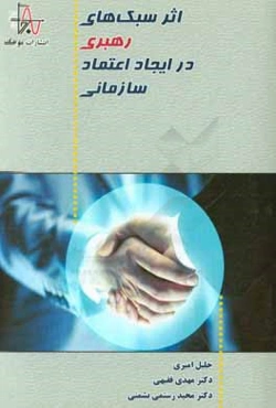 اثر سبک‌های رهبری در ایجاد اعتماد سازمانی