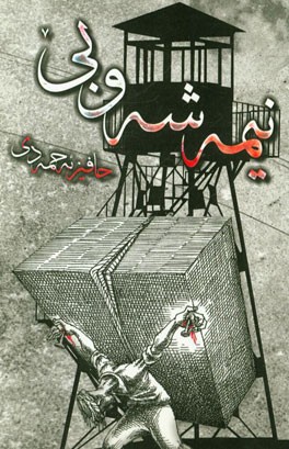 نیمه‌شه‌و بی