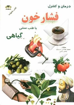 درمان و کنترل فشار خون با طب سنتی (گیاهی)