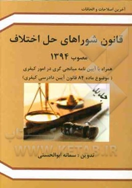 قانون شوراهای حل اختلاف مصوب 1394 به همراه آیین‌نامه میانجی‌گری در امور کیفری (موضوع ماده 84 قانون آیین دادرسی کیفری)