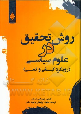 روش تحقیق در علوم سیاسی (رویکرد کیفی و کمی)