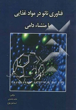 فناوری نانو در مواد غذایی با منشاء دامی
