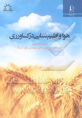 هوا و اقلیم‌شناسی در کشاورزی