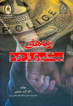 رویه‌های پیشگیری از جرم