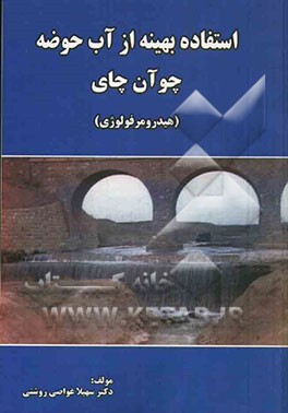 استفاده بهینه از آب حوضه چوآن چای (هیدرومرفولوژی)