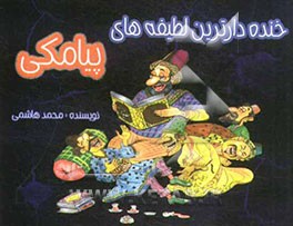 خنده‌دارترین لطیفه‌های پیامکی "پیامک SMS"