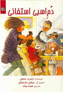 دم‌اسبی استفانی