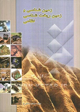 زمین‌شناسی و زمین ریخت‌شناسی نظامی