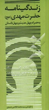 زندگی‌نامه امام زمان حضرت مهدی (عج) همراه با چهل داستان و چهل حدیث