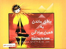 عاشق‌ماندن به همین سادگی