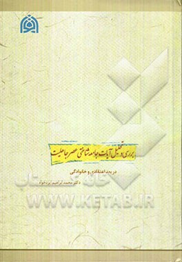 بررسی و تحلیل آیات جامعه‌شناختی عصر جاهلیت (در بعد اعتقادی و خانوادگی)