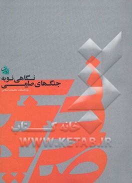 نگاهی نو به جنگهای صلیبی