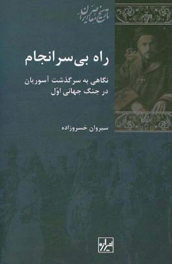 راه بی‌سرانجام: نگاهی به سرگذشت آسوریان در جنگ اول جهانی
