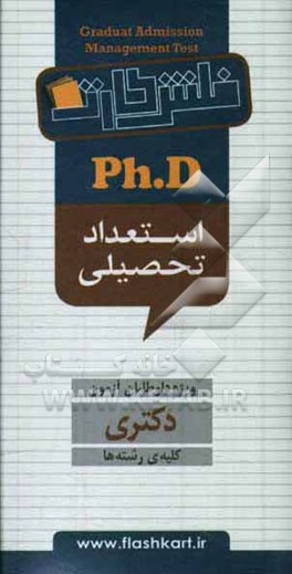 استعداد تحصیل (GMAT): ویژه آزمون دکتری، کلیه رشته‌ها