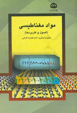 مواد مغناطیسی (اصول و کاربردها)