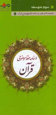 نورباران: درسنامه‌ی حفظ موضوعی قرآن کریم "پایه‌ی سوم متوسطه"