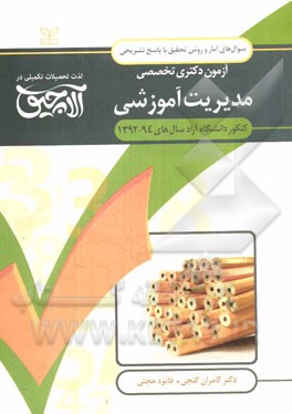 سوال‌های آمار و روش تحقیق آزمون دکتری تخصصی مدیریت آموزشی: همراه با پاسخ‌های تشریحی کنکور دانشگاه آزاد سال‌های 94 - 1392