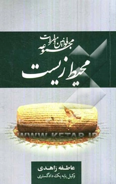 مجموعه قوانین و مقررات محیط ‌زیست: قوانین حفاظت و بهسازی محیط زیست، جلوگیری از آلودگی آب، جلوگیری از آلودگی هوا، مدیریت پسماند، شکار و صید، ...