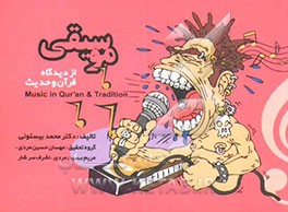 موسیقی از دیدگاه قرآن و حدیث