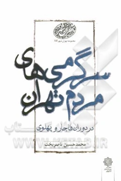 سرگرمی‌های مردم تهران در دوران قاجار و پهلوی