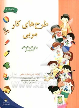 طرح‌های کار مربی: برای کار با کودکان 3 تا 5 سال