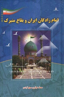 امامزادگان ایران و بقاع متبرکه