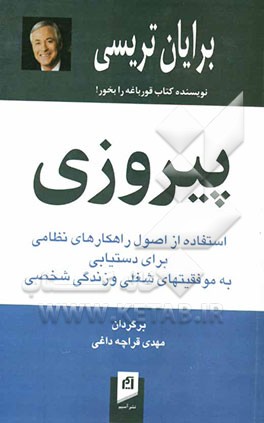 پیروزی: استفاده از اصول راهکارهای نظامی برای دستیابی به موفقیتهای شغلی و زندگی شخصی