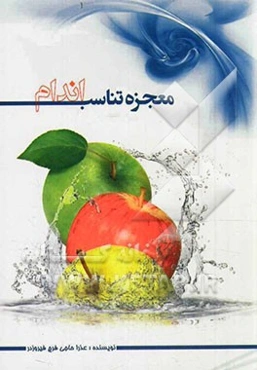 معجزه تناسب اندام