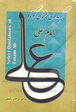 گزیده‌ی سخنان کوتاه امام علی = Select quotations of Emam Ali