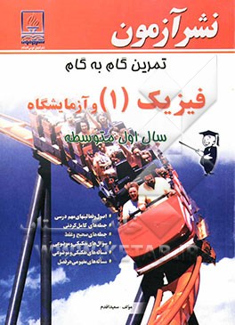 تمرین گام به گام فیزیک (1) و آزمایشگاه سال اول متوسطه