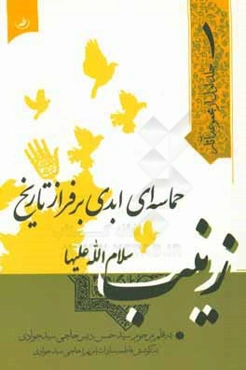 زینب (س) حماسه‌ای ابدی بر فراز تاریخ