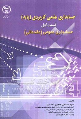 حسابداری علمی کاربردی (پایه)، حسابداری عمومی (مقدماتی