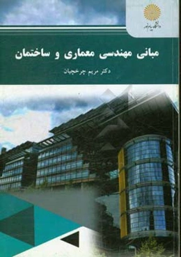 مبانی مهندسی معماری و ساختمان (رشته مهندسی شهرسازی)