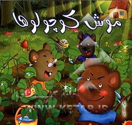 موش کوچولوها