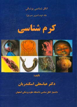 انگل‌شناسی پزشکی: کرم‌شناسی مرور سریع