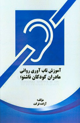 آموزش تاب‌آوری روانی مادران کودکان ناشنوا