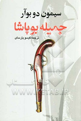 جمیله بوپاشا