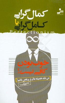 کمال‌گرایی یا کامل‌گرایی: خوب بودن کافی نیست من باید عالی و بی نقص باشم