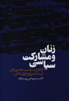 زنان و مشارکت سیاسی: واکاوی سیاست حضور زنان در مجلس شورای اسلامی