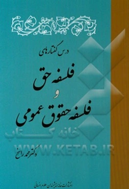 درس گفتارهای فلسفه حق و فلسفه حقوق عمومی